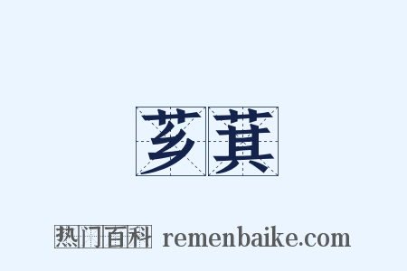 芗萁是什么意思的图片